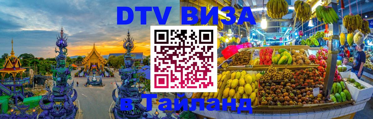 Долгосрочная виза DTV в Тайланд Гавана 